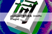 restpoker登不进去（restful login）