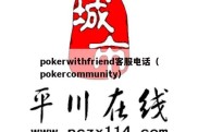 pokerwithfriend客服电话（pokercommunity）