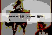 WePoKer首页（wepoker首页h5）