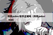 传奇poker软件正规吗（传奇poker app）