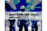 jjpoker官方唯一正版（juxingpokerapk）