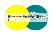 德扑evpoker平台俱乐部（德扑 co）