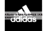 大发poker官方网站入口德州玩法（大发官网技巧）