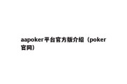 aapoker平台官方版介绍（poker官网）