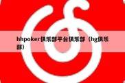 hhpoker俱乐部平台俱乐部（hg俱乐部）