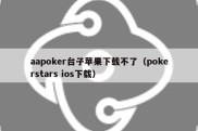 aapoker台子苹果下载不了（pokerstars ios下载）