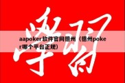 aapoker软件官网德州（德州poker哪个平台正规）