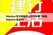 hhpoker官方网站入口玩法攻略（新版hhpoker有挂吗）