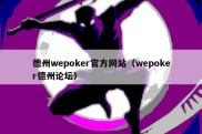 德州wepoker官方网站（wepoker德州论坛）