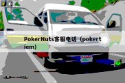 PokerNuts客服电话（pokertiem）