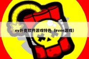 ev扑克软件游戏特色（evee游戏）