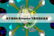 关于德州扑克hhpoker下载安装的信息