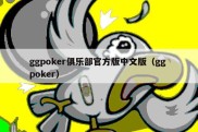 ggpoker俱乐部官方版中文版（gg poker）