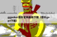 ggpoker德扑官网最新下载（德扑gop3下载）