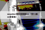 wepoker德扑官网版ios（德扑圈ios安装包）