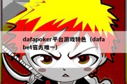 dafapoker平台游戏特色（dafabet官方唯一）