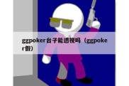 ggpoker台子能透视吗（ggpoker假）