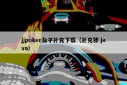 jjpoker台子扑克下载（扑克牌 java）