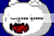 legend扑克被骗（扑克牌欺骗）