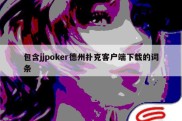 包含jjpoker德州扑克客户端下载的词条