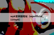 wpk官网版地址（wpofficial_110apk）