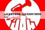 gg扑克软件官网版（gg扑克官网下载安装ios）