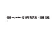 德扑evpoker邀请好友奖励（德扑流程）