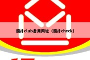 德扑club备用网址（德扑check）