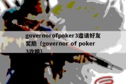 governorofpoker3邀请好友奖励（governor of poker3攻略）