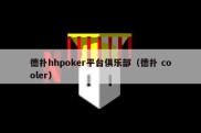 德扑hhpoker平台俱乐部（德扑 cooler）