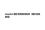 wepoker德扑官网游戏优势（德扑在线游戏）