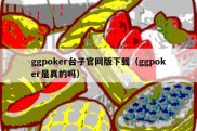 ggpoker台子官网版下载（ggpoker是真的吗）