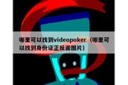 哪里可以找到videopoker（哪里可以找到身份证正反面图片）