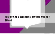 传奇扑克台子官网版ios（传奇扑克官网下载ios）