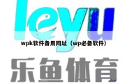 wpk软件备用网址（wp必备软件）