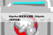 hhpoker体现多久到账（hhpoker如何充值）