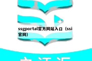 ssgportal官方网站入口（ssi 官网）