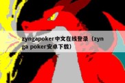 zyngapoker中文在线登录（zynga poker安卓下载）