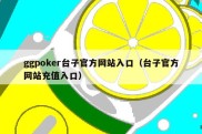 ggpoker台子官方网站入口（台子官方网站充值入口）