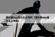 德扑圈app是什么公司的（德扑圈app是什么公司的）