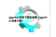 ggpoker软件下载安卓版（ggpoker苹果下载）