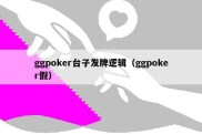 ggpoker台子发牌逻辑（ggpoker假）