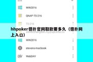 hhpoker德扑官网取款要多久（德扑网上入口）