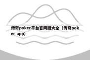 传奇poker平台官网版大全（传奇poker app）