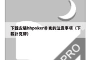 下载安装hhpoker扑克的注意事项（下载扑克牌）