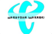 gg扑克台子怎么样（gg扑克真是坑）