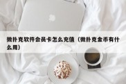 微扑克软件会员卡怎么充值（微扑克金币有什么用）