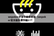 wepoker平台下载安卓版（wepoker官方版免费下载）