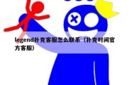 legend扑克客服怎么联系（扑克时间官方客服）