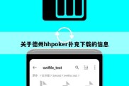 关于德州hhpoker扑克下载的信息